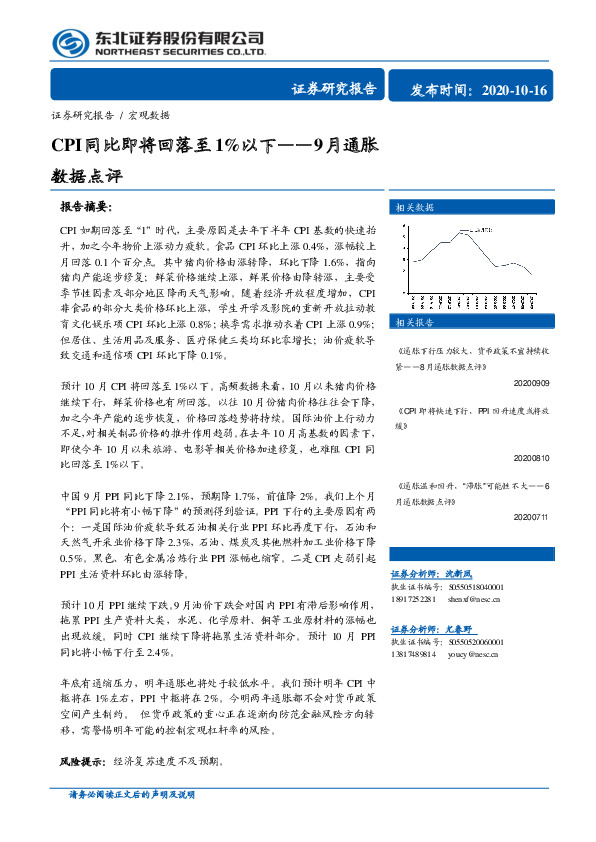 9月通胀数据点评：CPI同比即将回落至1%以下