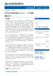 9月通胀数据点评：CPI同比即将回落至1%以下