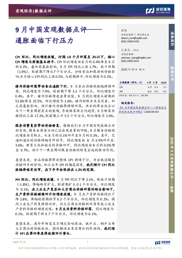 9月中国宏观数据点评：通胀面临下行压力
