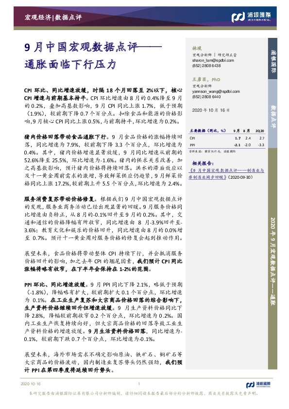 9月中国宏观数据点评：通胀面临下行压力
