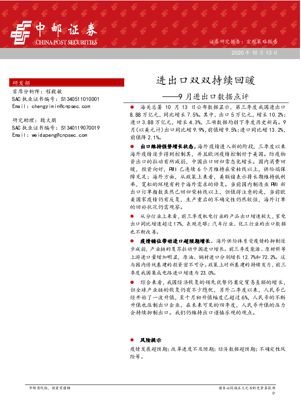 9月进出口数据点评：进出口双双持续回暖