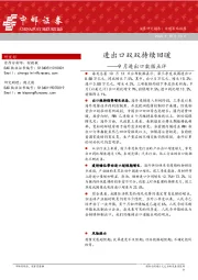 9月进出口数据点评：进出口双双持续回暖