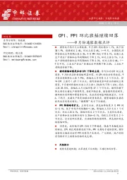 9月份通胀数据点评：CPI、PPI环比涨幅继续回落