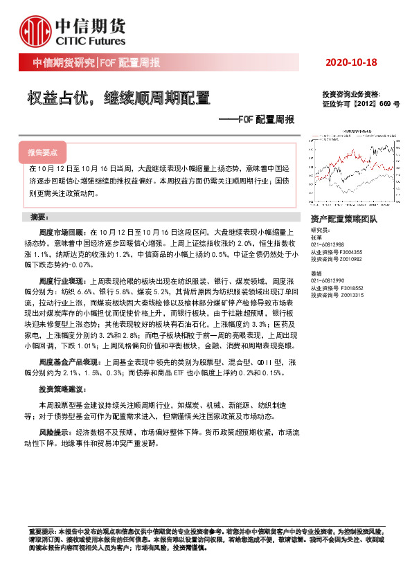 FOF配置周报：权益占优，继续顺周期配置