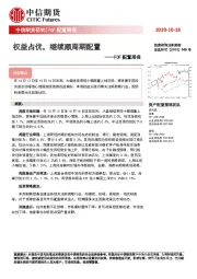 FOF配置周报：权益占优，继续顺周期配置