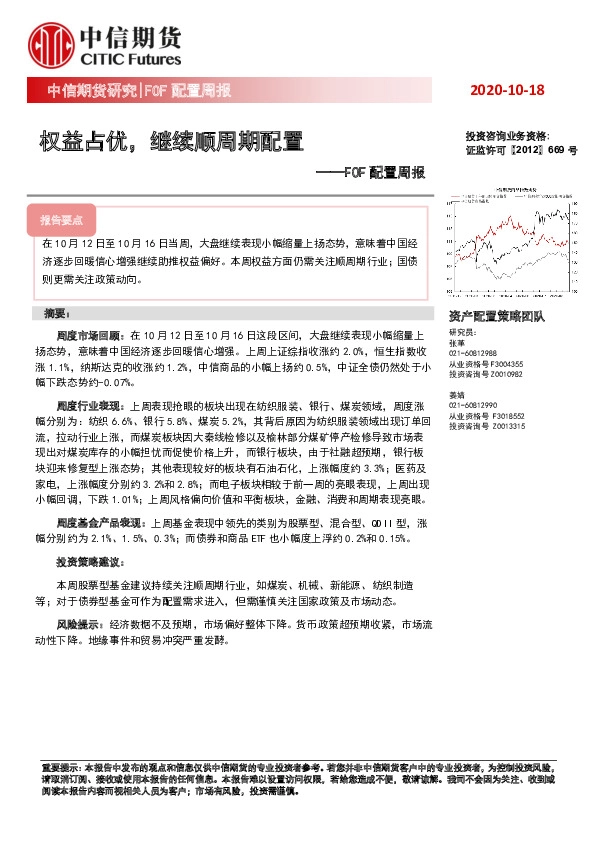 FOF配置周报：权益占优，继续顺周期配置