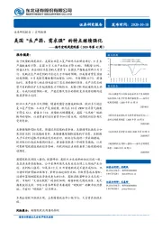 海外宏观周度观察（2020年第42周）：美国“生产弱、需求强”的特点继续强化