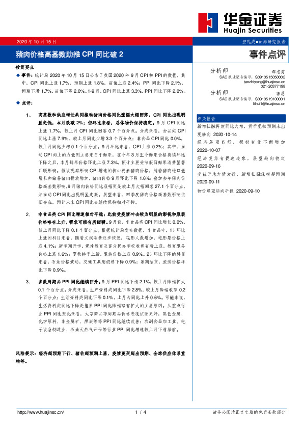 事件点评：猪肉价格高基数助推CPI同比破2