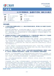 9月专项债投向：基建持平前期，棚改占比提升