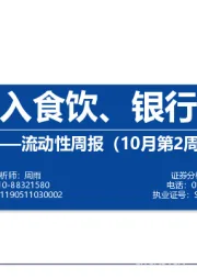 流动性周报（10月第2周）：外资买入食饮、银行、家电