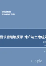 经济高频数据周度跟踪：建筑链商品节后继续反弹 地产与土地成交延续下行