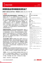 美国大选和全球市场一周观察：拜登胜选会带来哪些投资机会？