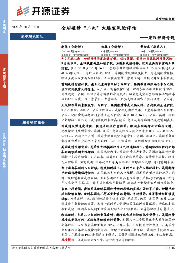 宏观经济专题：全球疫情“二次”大爆发风险评估