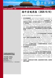 海外宏观周报：美国9月零售数据为何超预期？