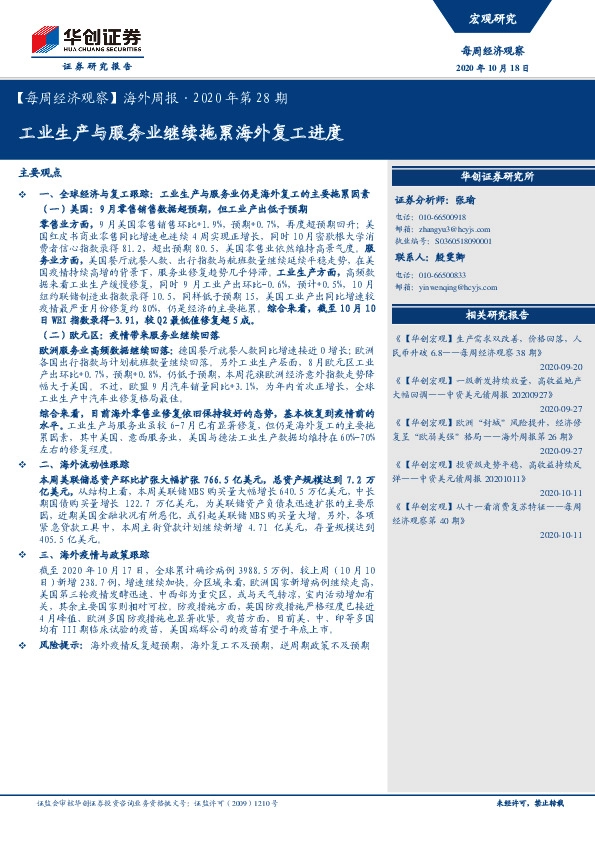 【每周经济观察】海外周报·2020年第28期：工业生产与服务业继续拖累海外复工进度