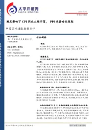 9月国内通胀数据点评：翘尾影响下CPI同比大幅回落，PPI改善略低预期