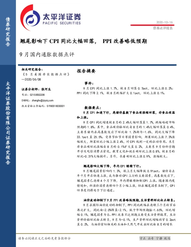 9月国内通胀数据点评：翘尾影响下CPI同比大幅回落，PPI改善略低预期
