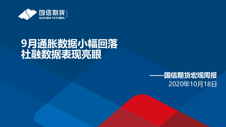 宏观周报：9月通胀数据小幅回落 社融数据表现亮眼