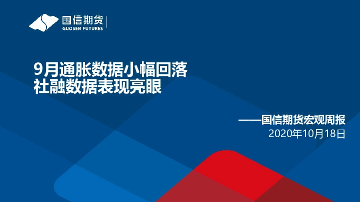 宏观周报：9月通胀数据小幅回落 社融数据表现亮眼