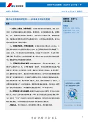四季度宏观经济展望：国内经济有望持续复苏