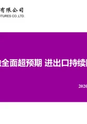 社融全面超预期 进出口持续回暖