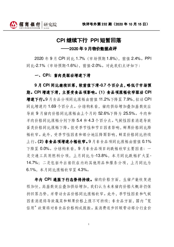 2020年9月物价数据点评：CPI继续下行 PPI短暂回落