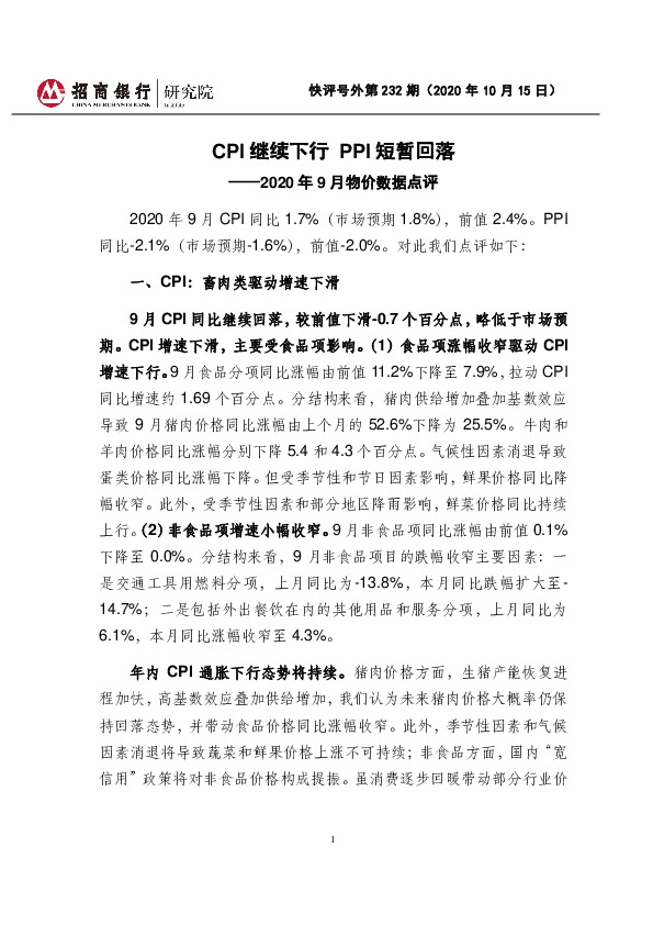 2020年9月物价数据点评：CPI继续下行 PPI短暂回落