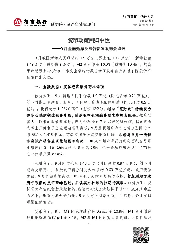 9月金融数据及央行新闻发布会点评：货币政策回归中性