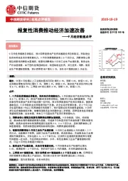 9月经济数据点评：报复性消费推动经济加速改善