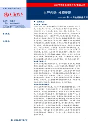 2020年1-9月宏观数据点评：生产火热 投资转正