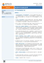 9月经济数据月报：经济回升表现良好