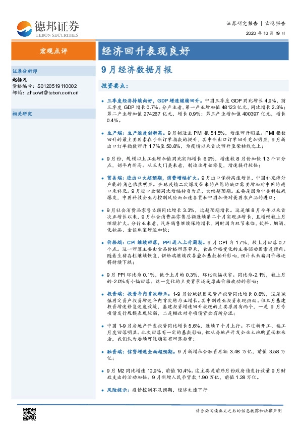 9月经济数据月报：经济回升表现良好
