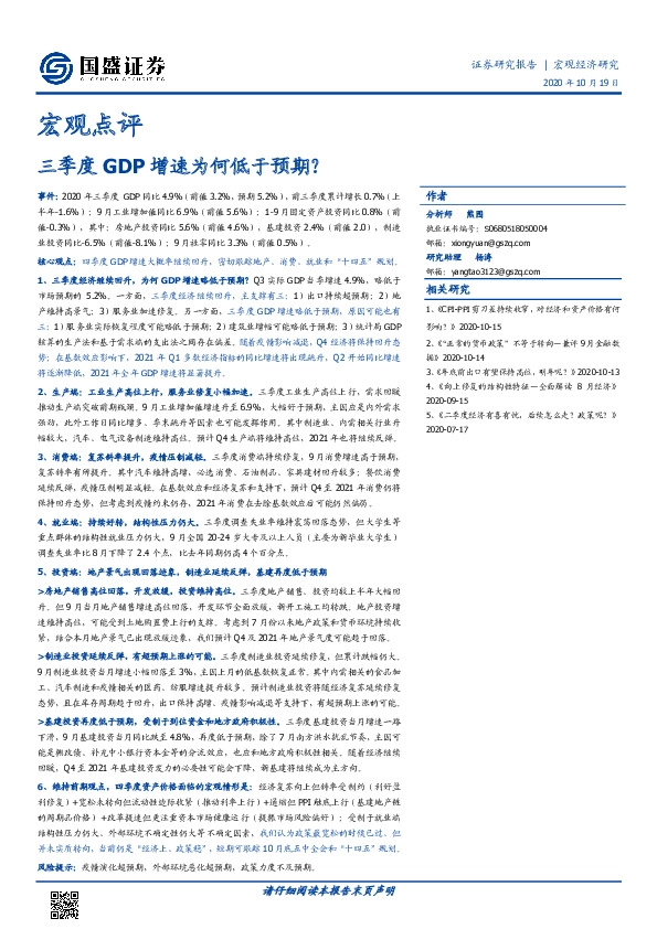 宏观点评：三季度GDP增速为何低于预期？