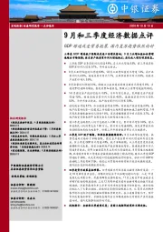 9月和三季度经济数据点评：GDP增速或受贸易拖累，国内复苏趋势依然向好