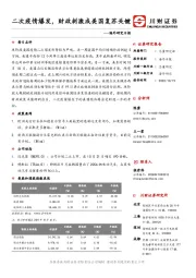 海外研究日报：二次疫情爆发，财政刺激成美国复苏关键