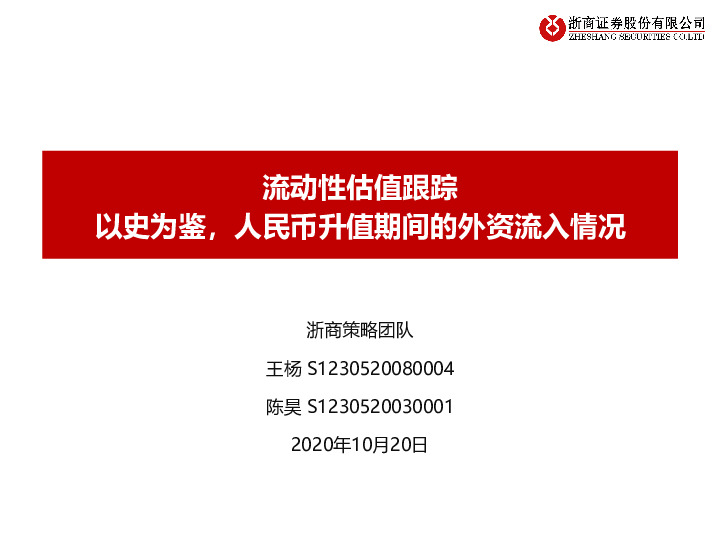 流动性估值跟踪：以史为鉴，人民币升值期间的外资流入情况