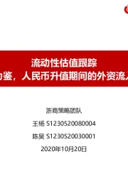 流动性估值跟踪：以史为鉴，人民币升值期间的外资流入情况