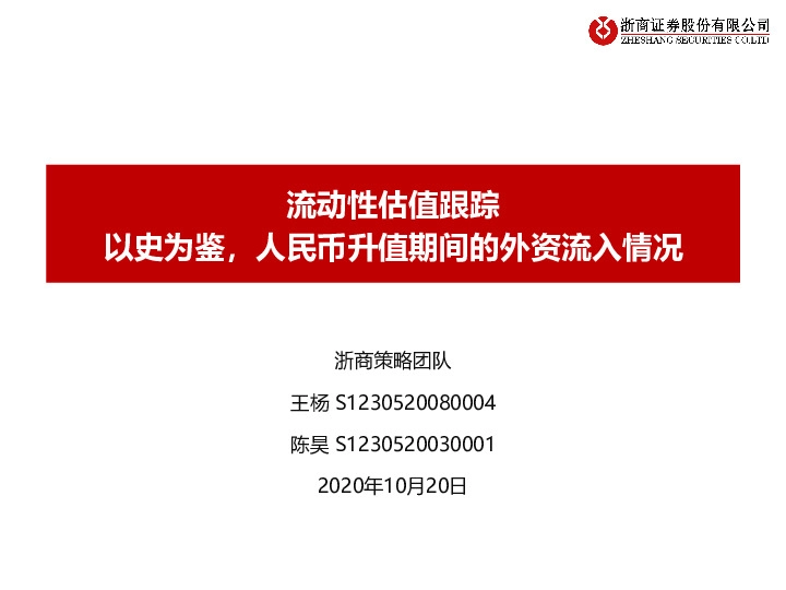 流动性估值跟踪：以史为鉴，人民币升值期间的外资流入情况
