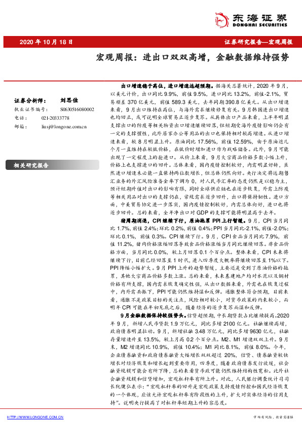 宏观周报：进出口双双高增，金融数据维持强势