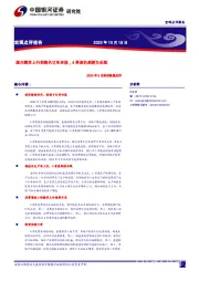 2020年9月经济数据点评：国内需求上行和海外订单回流，4季度仍然较为乐观