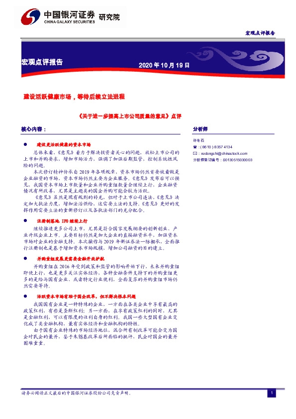 《关于进一步提高上市公司质量的意见》点评：建设活跃健康市场，等待后续立法进程