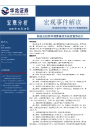 国民经济运行情况—2020年三季度数据解读：制造业投资和消费将成为经济复苏动力