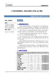 宏观日报：9月经济持续修复，服务业拖累三季度GDP增速
