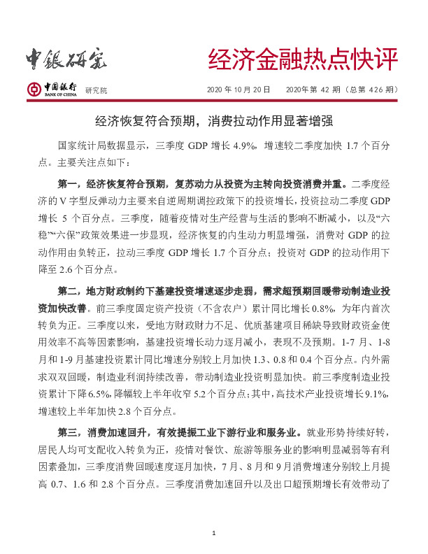 经济金融热点快评：经济恢复符合预期，消费拉动作用显著增强