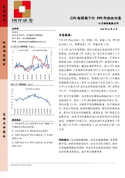 9月物价数据点评：CPI超预期下行 PPI阶段性回落