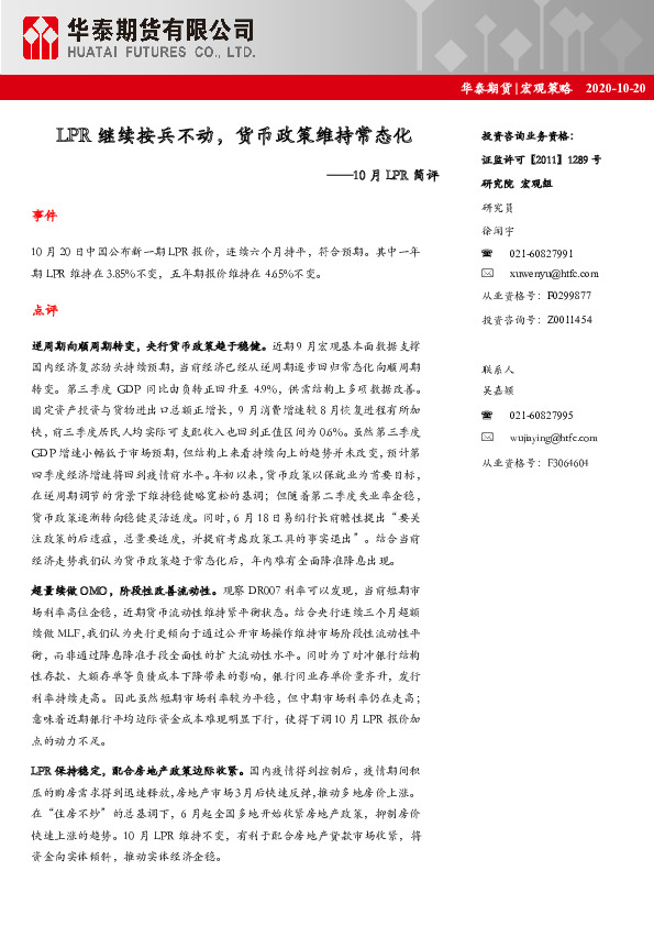 10月LPR简评：LPR继续按兵不动，货币政策维持常态化