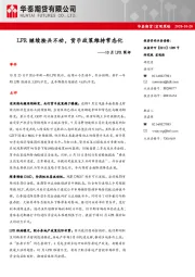 10月LPR简评：LPR继续按兵不动，货币政策维持常态化