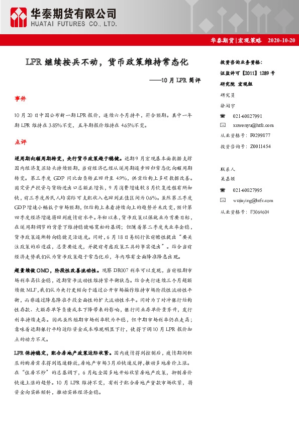 10月LPR简评：LPR继续按兵不动，货币政策维持常态化