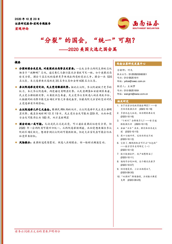 2020美国大选之国会篇：“分裂”的国会，“统一”可期？