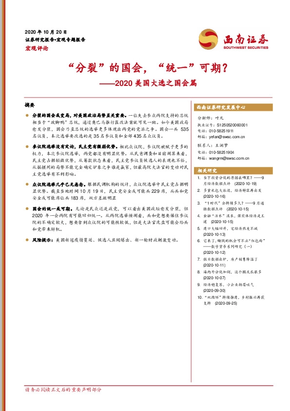 2020美国大选之国会篇：“分裂”的国会，“统一”可期？